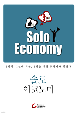 솔로 이코노미 Solo Economy