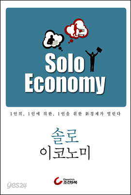 솔로 이코노미 Solo Economy : 1인의 1인에 의한 1인을 위한 新경제가 열린다