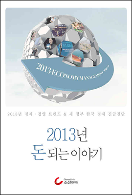 2013년 돈 되는 이야기 : 경제, 경영 트렌드 & 새 정부 한국 경제 긴급진단