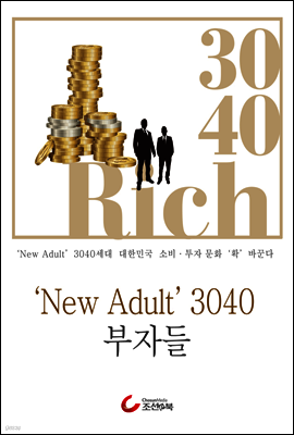 ＇New Adult＇ 3040 부자들
