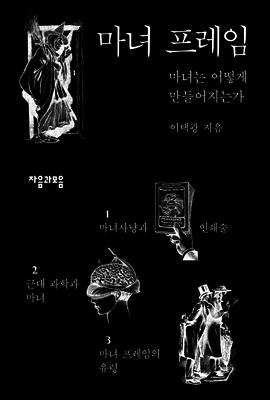 마녀 프레임