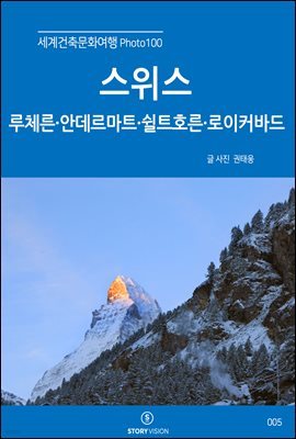 세계건축문화여행 Photo 100 9권 스위스 루체른, 안데르마트, 쉴트호른, 로이커바드