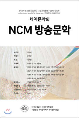 NCM 방송문학 세계문학 통권6호