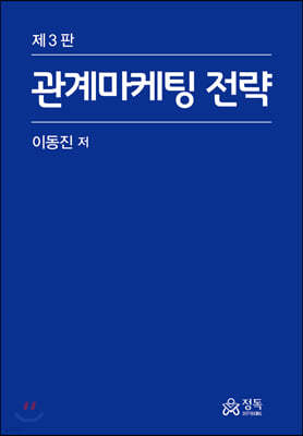 관계마케팅 전략