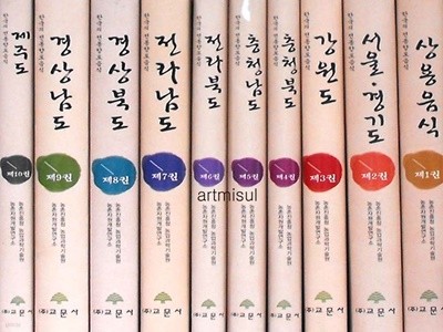 한국의 전통향토음식 1-10 전10권