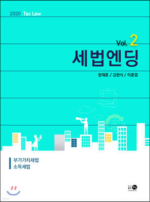 2020 세법엔딩 Vol.2 소득세법·부가가치세법