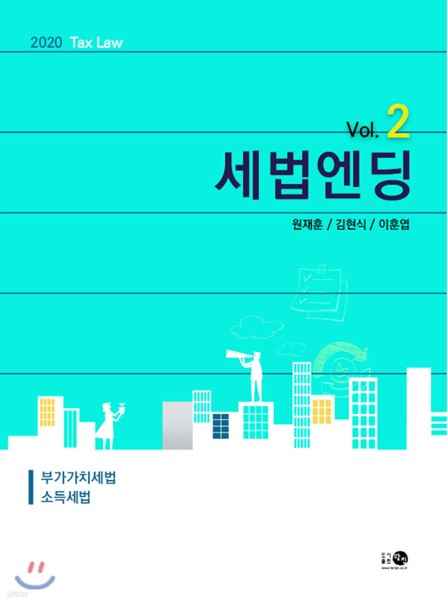 2020 세법엔딩 Vol.2 소득세법·부가가치세법