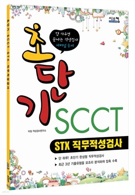 초단기 SCCT STX  직무적성검사