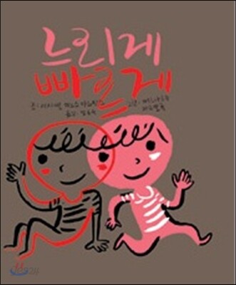 느리게 빠르게