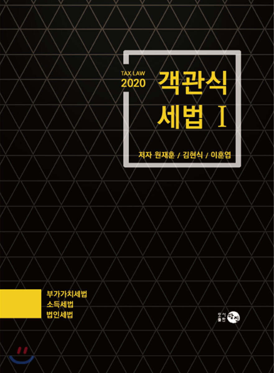 2020 객관식 세법 1