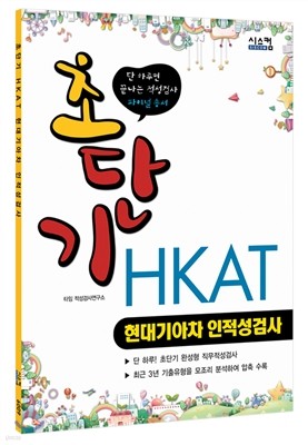 초단기 HKAT 현대기아차 인적성검사