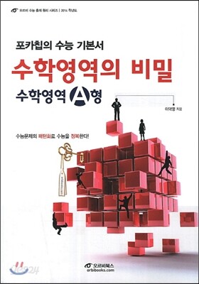 포카칩의 수능 기본서 수학영역의 비밀 수학영역 A형 (2013년)
