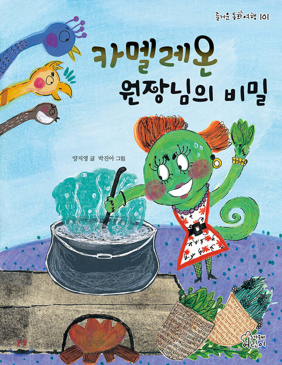 카멜레온 원장님의 비밀