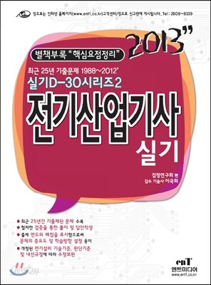 2013 D 30-2 전기 산업기사 실기