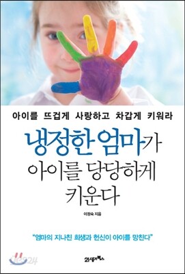 냉정한 엄마가 아이를 당당하게 키운다