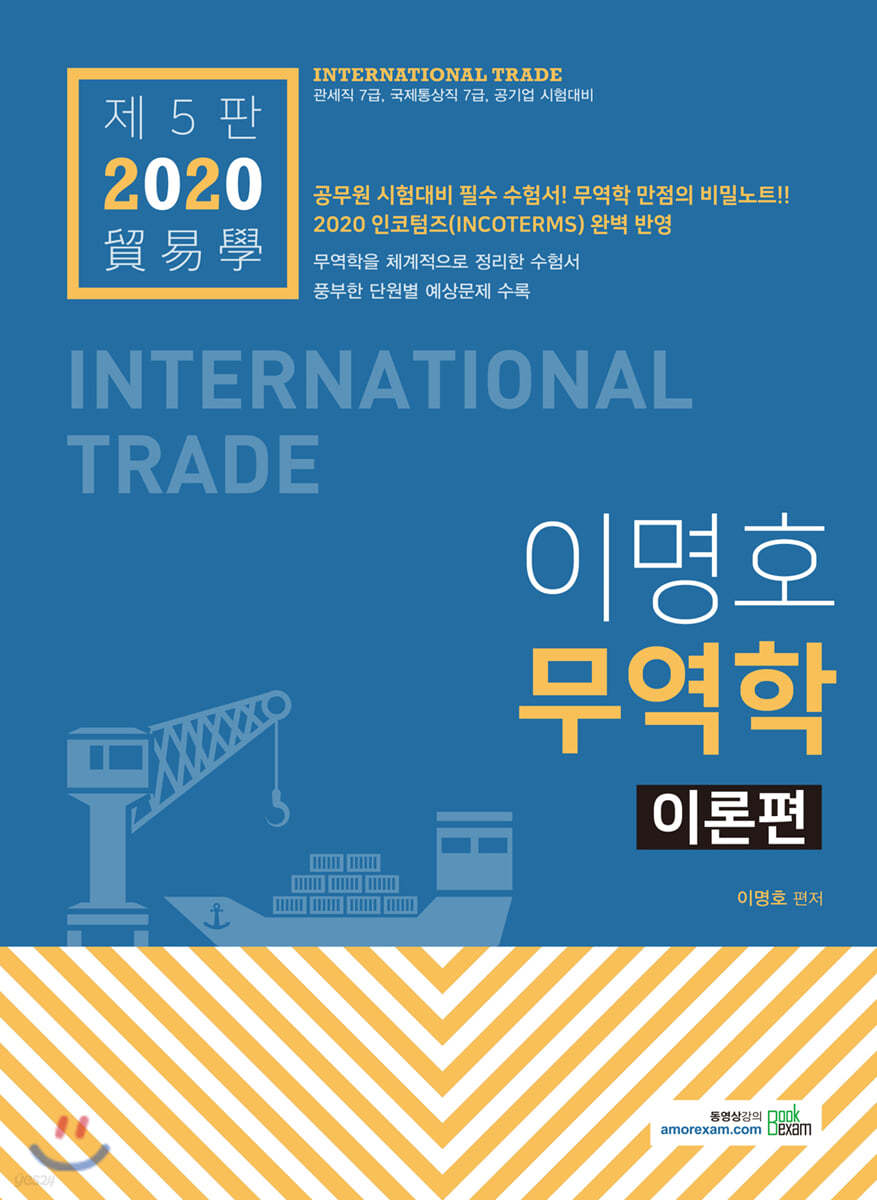 2020 이명호 무역학 이론편