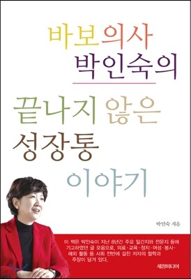 바보의사 박인숙의 끝나지 않은 성장통 이야기