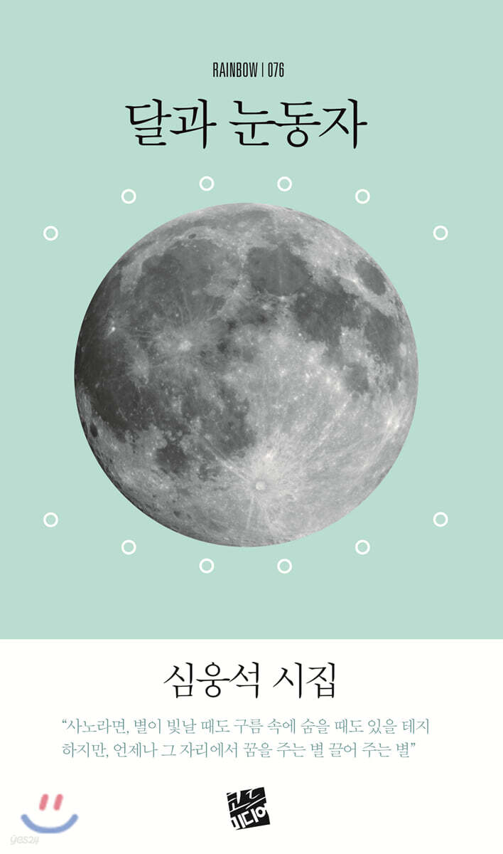 달과 눈동자