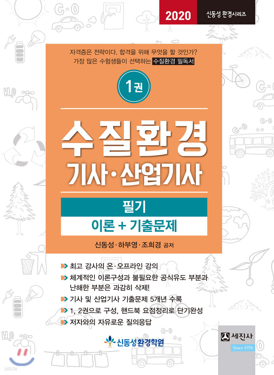 2020 수질환경 기사·산업기사 필기