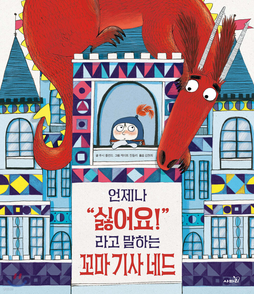 언제나 "싫어요!"라고 말하는 꼬마 기사 네드