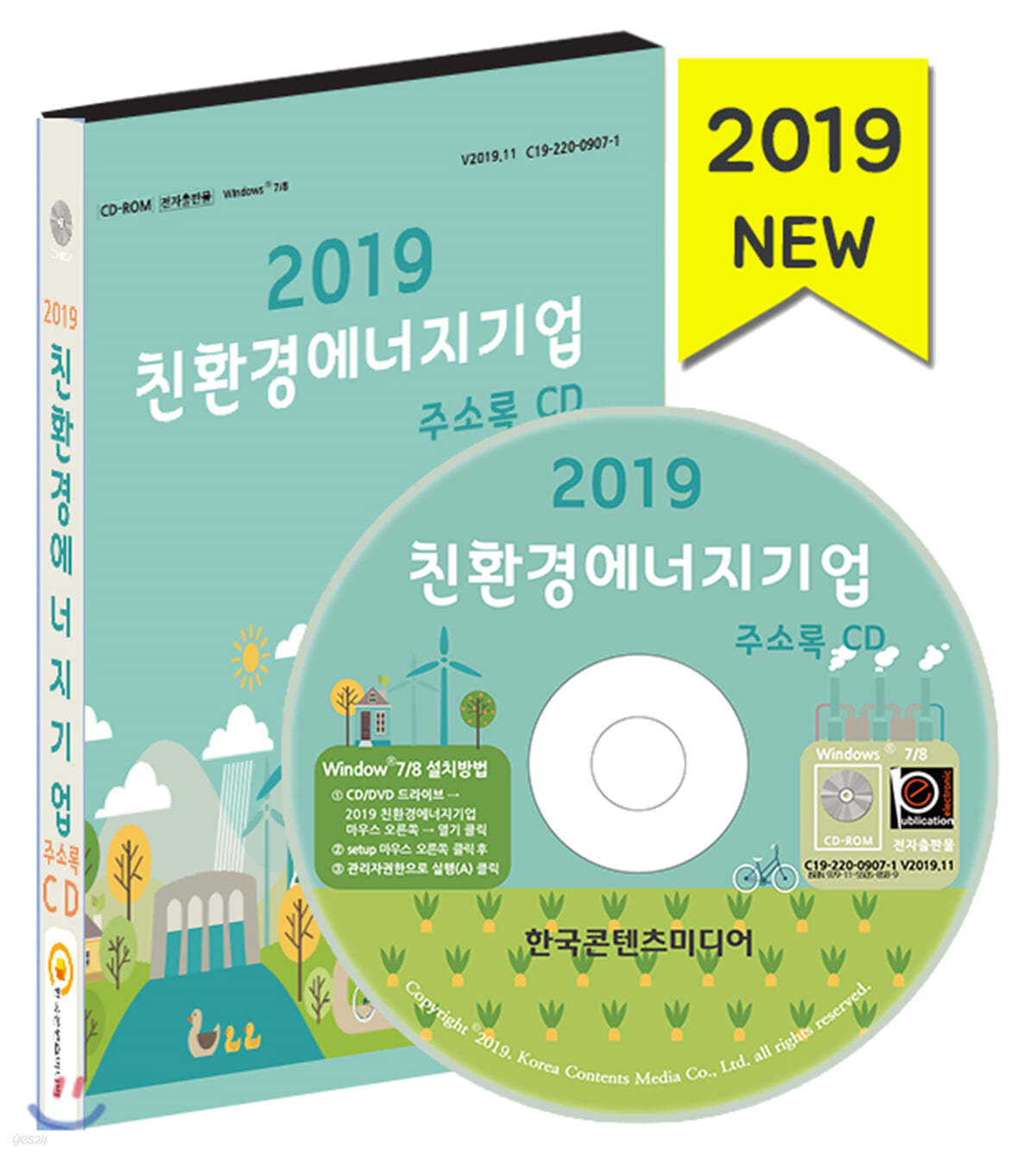 2019 친환경에너지기업 주소록 CD