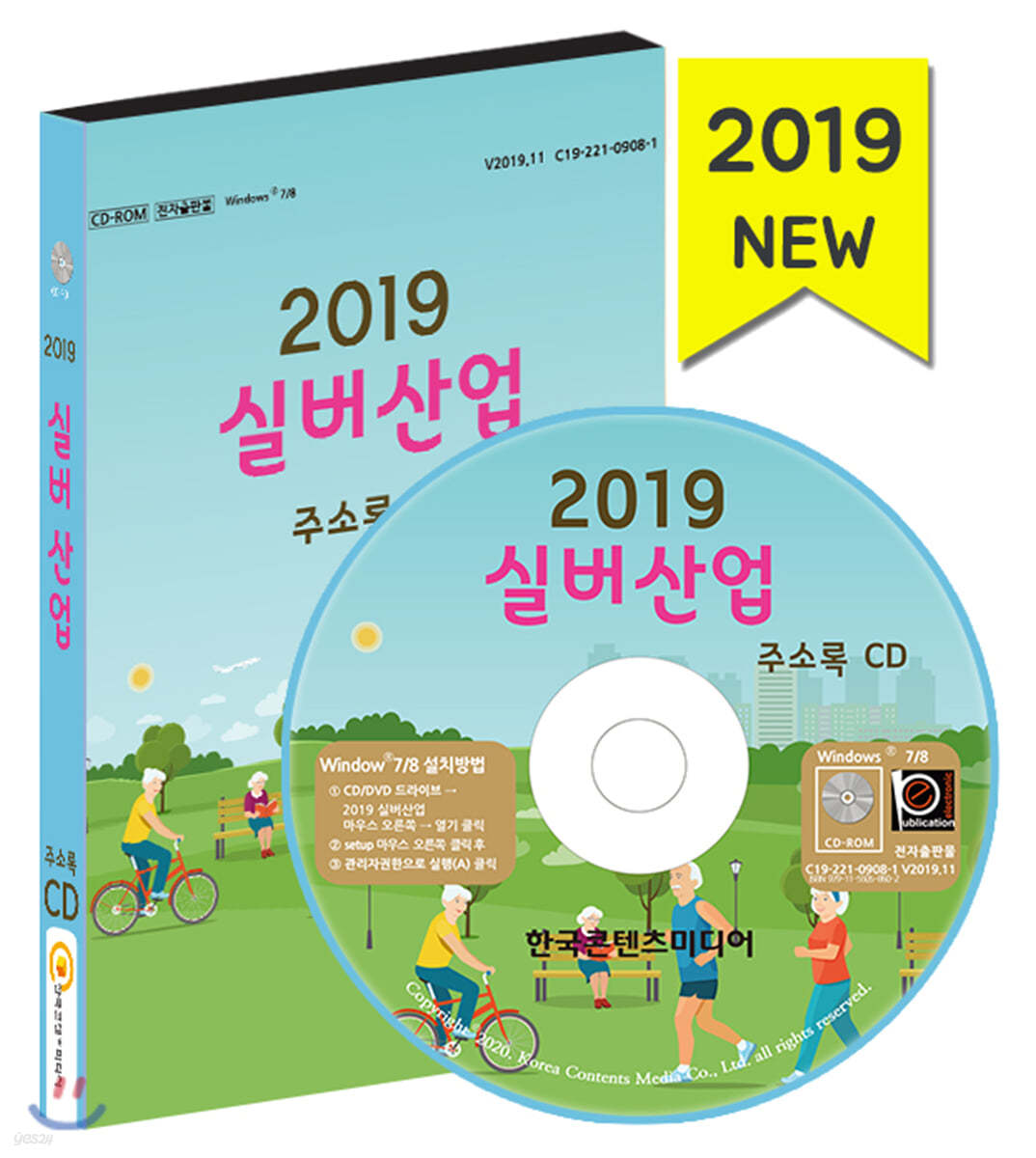 2019 실버산업 주소록 CD