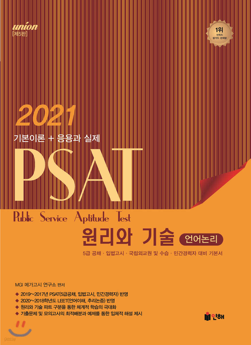 2021 UNION PSAT 언어논리 원리와기술
