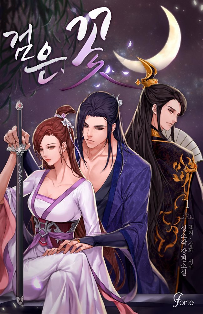 검은, 꽃 1권