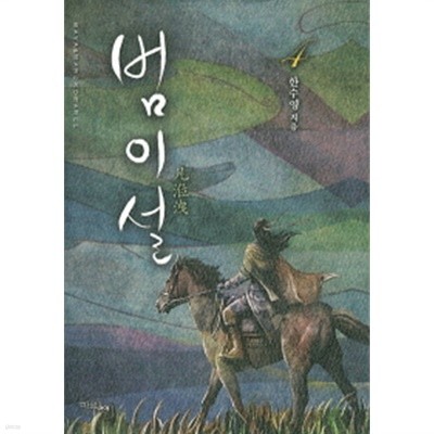 범이설1-4 완결 -한수영-   