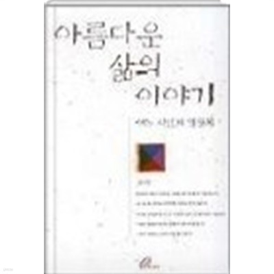 아름다운 삶의 이야기