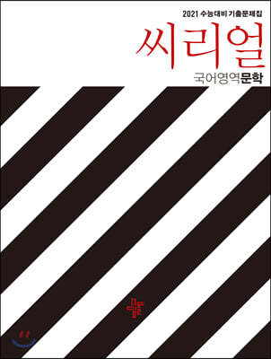 씨리얼 국어영역 문법+화법+작문 (2020년)