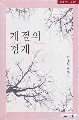 계절의 경계