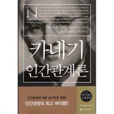 카네기 인간관계론