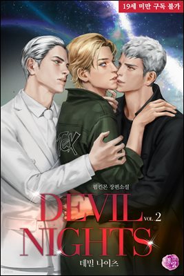 [BL] DEVIL NIGHTS 2 (완결)