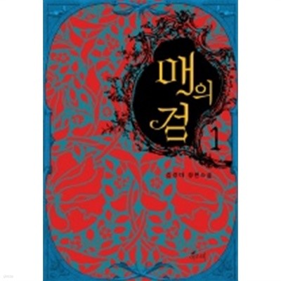 매의 검 1-2 -김경미 -절판희귀작품-   