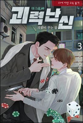 [BL] 괴력난신(怪力亂神)―괴물이 꾸는 꿈 3권