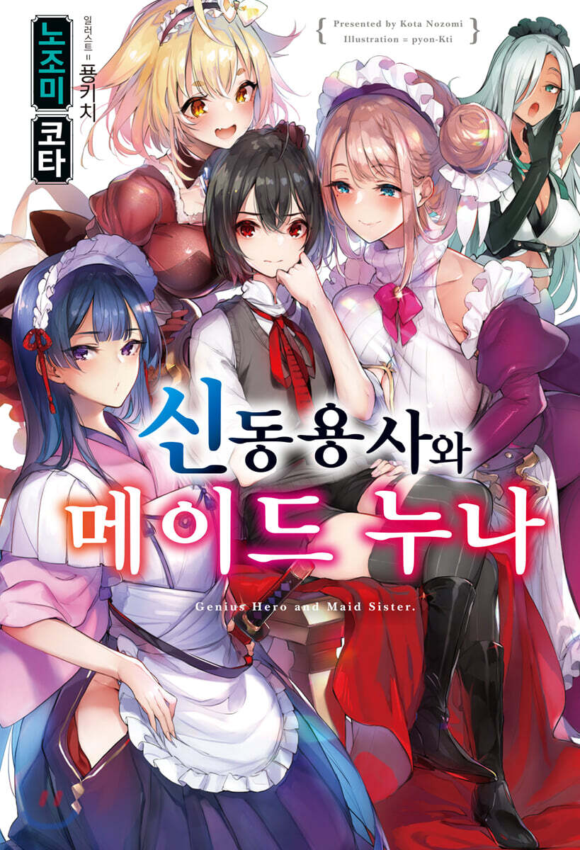신동용사와 메이드 누나 1