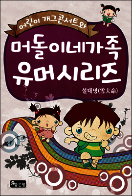 어린이 개그콘서트와 머돌이네 가족 유머시리즈