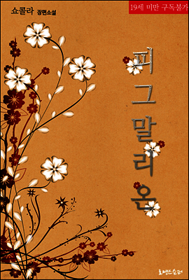 피그말리온