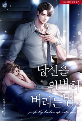 당신을 완벽히 버리는 법 2권 (완결)