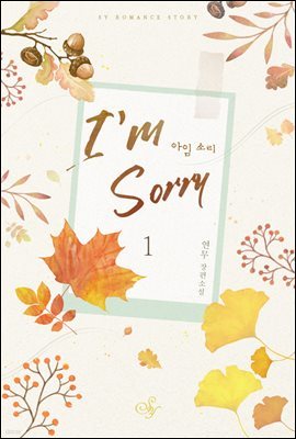 아임 소리(I'm Sorry) 1권