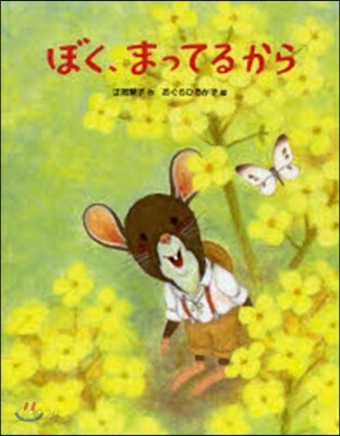 ぼく,まってるから
