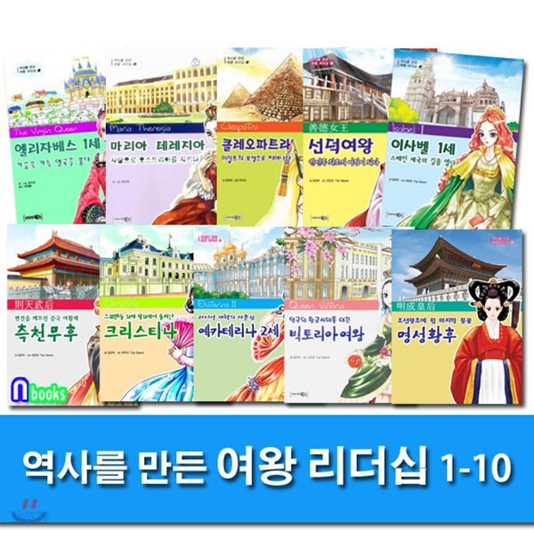 역사를 만든 여왕 리더십 1-10 세트/전10권//노트3권증정//엘리자베스1세.마리아테레지아.명성황후.클레오파트라.선덕여왕.이사벨1세.측천무후