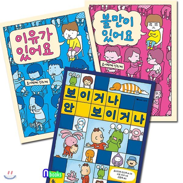 요시타케 신스케의 보이거나 안 보이거나+이유가 있어요+불만이 있어요 세트/전3권