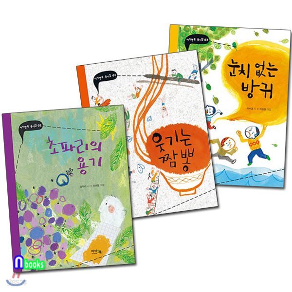 아이앤북 어린이 동시집 세트(전3권)/웃기는짬뽕+초파리의용기+눈치없는방귀