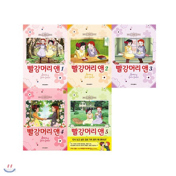 빨강머리 앤 1-5권세트(전5권) 만화로 보는 애니메이션/메모지증정