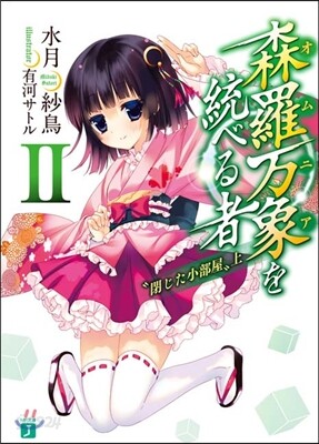 森羅万象を統べる者   2 “閉じた 上