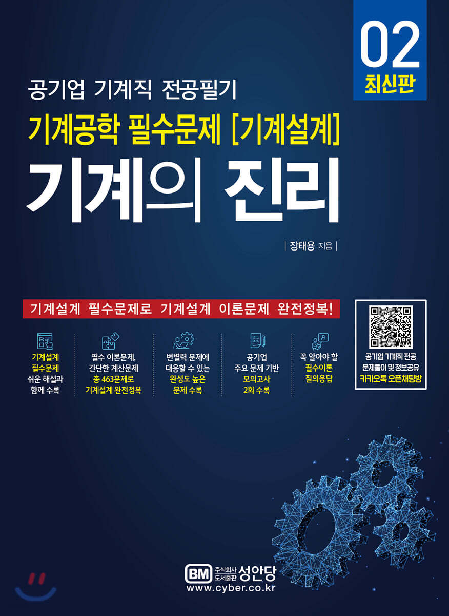 기계의 진리 02: 공기업 기계직 전공필기 기계공학 필수문제(기계설계)