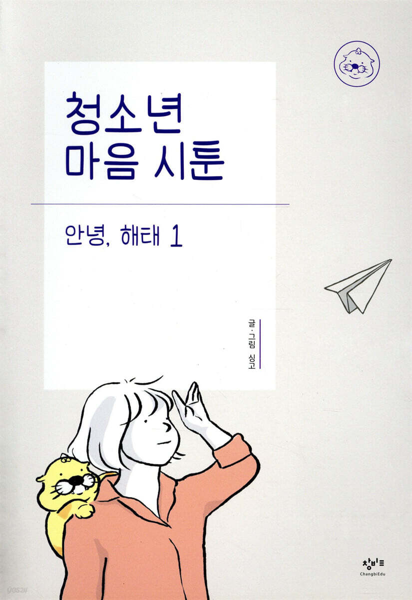 청소년 마음 시툰 : 안녕, 해태 1