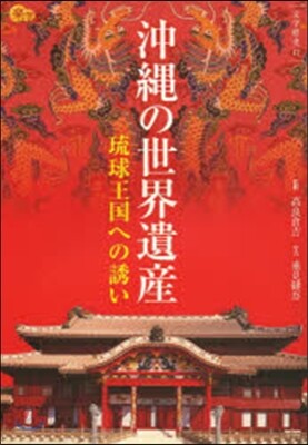 沖繩の世界遺産